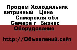 Продам Холодильник витринный › Цена ­ 35 000 - Самарская обл., Самара г. Бизнес » Оборудование   